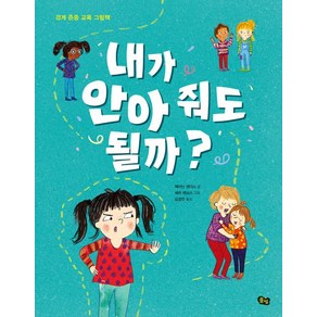 [풀빛]내가 안아 줘도 될까?