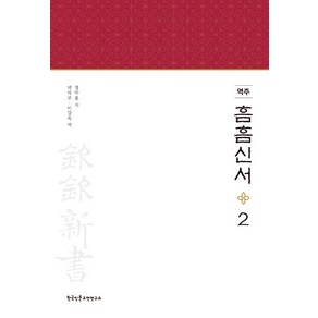 [한국인문고전연구소]역주 흠흠신서 2 (양장)