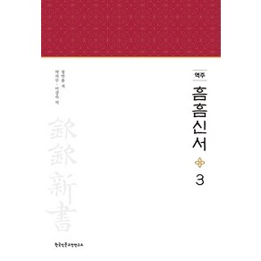 [한국인문고전연구소]역주 흠흠신서 3 (양장)