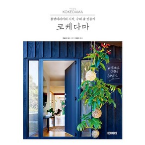 [BOOKERS(북커스)]코케다마, BOOKERS(북커스), 코랄리 파커