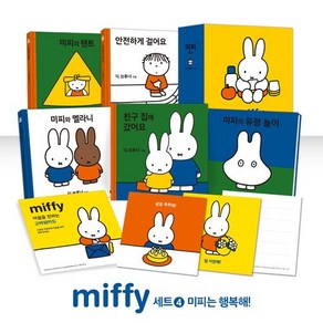 [비룡소]미피 시리즈 세트 4 : 미피는 행복해! - 전5권