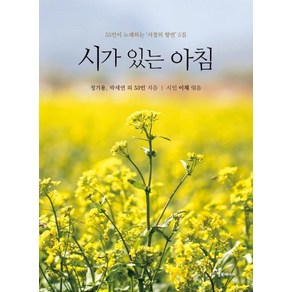 시가 있는 아침:55인이 노래하는 '서정의 향연' 5집