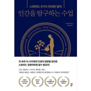 [다산북스]인간을 탐구하는 수업, 다산북스, 사토 지에