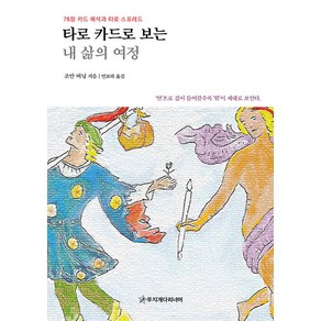 [무지개다리너머]타로 카드로 보는 내 삶의 여정 : 78장 카드 해석과 타로 스프레드, 무지개다리너머