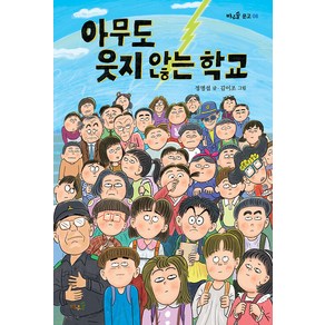 [바우솔]아무도 웃지 않는 학교 - 바우솔 문고 8, 바우솔, 상세 설명 참조