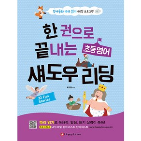 [Happy House(해피하우스)]한 권으로 끝내는 초등영어 섀도우 리딩 : 영어동화 따라 읽기 40일 프로그램