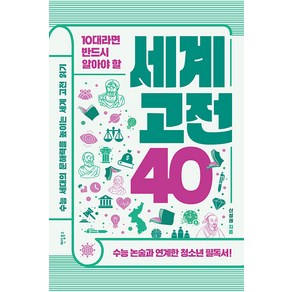 [팬덤북스]10대라면 반드시 알아야 할 세계 고전 40 : 수능 세대의 문해력을 높이는 세계 고전 읽기