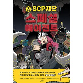 [oldstais(올드스테어즈)]SCP 재단 : 스페셜 에이전트 3 - SCP 재단 그래픽 노블, oldstais(올드스테어즈), NSB9791170790099