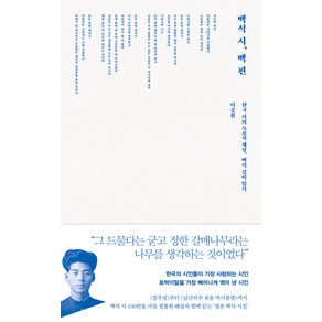 [태학사]백석 시 백 편 : 한국 시의 독보적 개성 백석 깊이 읽기, 태학사, 이숭원