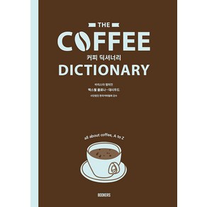 [BOOKERS(북커스)]Coffee Dictionay 커피 딕셔너리 : 커피에 대한 모든 것 A to Z, BOOKERS(북커스), 맥스웰 콜로나-대시우드