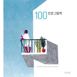 [사계절]100 인생 그림책