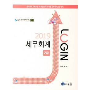 [어울림]Login 세무회계 2급(2019), 어울림