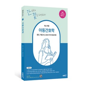 [아이엠알엔]아동간호학 : 중간 기말고사 간호사 국가시험 대비 핵심이론+단원별 기출문제