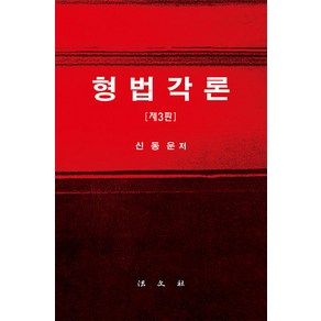 [법문사]형법각론 (제3판 양장), 법문사, 신동운