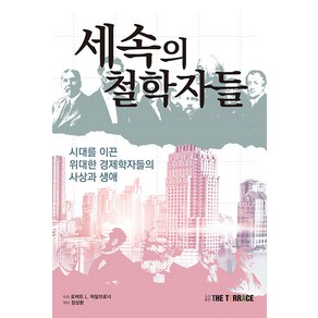 [더테라스(THE TERRACE)]세속의 철학자들 : 시대를 이끈 위대한 경제학자들의 사상과 생애