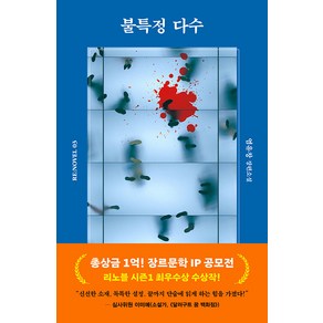 [해피북스투유]불특정 다수 - 리노블 3, 해피북스투유, 염유창