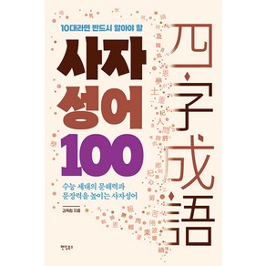 [팬덤북스]10대라면 반드시 알아야 할 사자성어 100 : 수능 세대의 문해력과 문장력을 높이는 사자성어, 팬덤북스, 김옥림