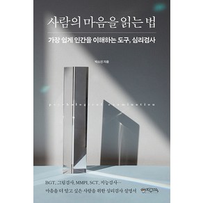 [믹스커피]사람의 마음을 읽는 법 : 가장 쉽게 인간을 이해하는 도구 심리검사, 믹스커피, 박소진