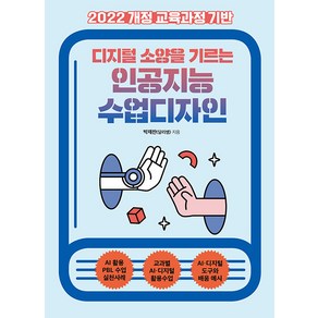 [테크빌교육]디지털 소양을 기르는 인공지능 수업디자인 : 2022 개정 교육과정 기반, 테크빌교육, 박재찬(달리쌤)