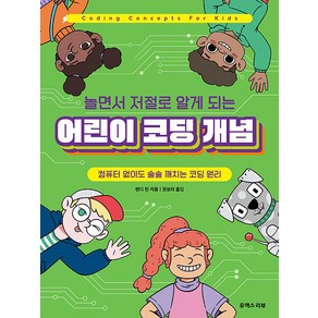 [유엑스리뷰(UXREVIEW)]놀면서 저절로 알게 되는 어린이 코딩 개념 : 컴퓨터 없이도 술술 깨치는 코딩 원리, 유엑스리뷰(UXREVIEW)