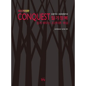 [조경]CONQUEST 조경기사.조경산업기사 필기정복 : 쉽게 배우는 조경이론 해설 (최신개정판)