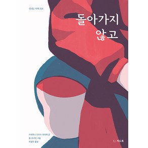 [씨드북]돌아가지 않고 - 신나는 새싹 204 (양장)