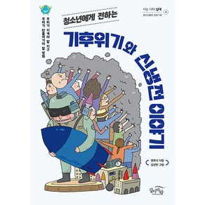 [갈마바람]청소년에게 전하는 기후위기와 신냉전 이야기 - 너는 나다 십대 4, 갈마바람, 정욱식