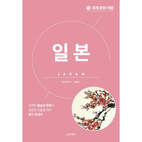 [시그마북스]세계 문화 여행 : 일본 (개정판), 시그마북스, 폴 노버리