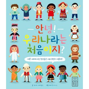 [라이카미(부즈펌어린이)]안녕! 우리나라는 처음이지?