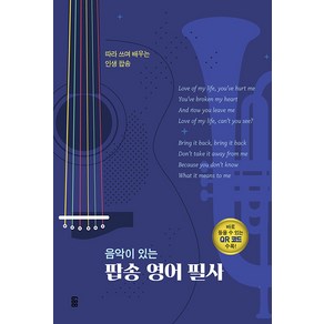 [가위바위보]음악이 있는 팝송 영어 필사 : 따라 쓰며 배우는 인생 팝송