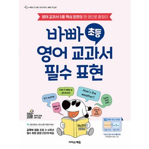 [이지스에듀(이지스퍼블리싱)]바빠 초등 영어 교과서 필수 표현 : 영어 교과서 5종 핵심 표현을 한 권으로 총정리, 이지스에듀(이지스퍼블리싱), .