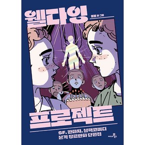 [씨네21북스]웰다잉 프로젝트 : SF 판타지 블랙코미디 본격 장르만화 단편집, 씨네21북스