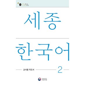 [공앤박]세종한국어 2 교사용 지도서 : Sejong Koean Teaches Guide 2, 공앤박