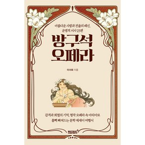 방구석 오페라:아름다운 사랑과 전율의 배신 운명적 서사 25편, 이서희, 리텍콘텐츠