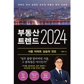 [와이즈맵]부동산 트렌드 2024 : 하버드 박사 김경민 교수의 부동산 투자 리포트