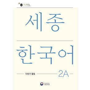 세종한국어 2A 더하기 활동(Sejong Koean Extension Activity Book 2A), 공앤박