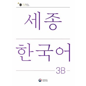 세종한국어 3B(Sejong Koean 3B 국문판), 공앤박