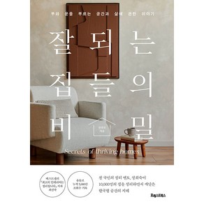 [포레스트북스]잘되는 집들의 비밀 : 부와 운을 부르는 공간과 삶에 관한 이야기