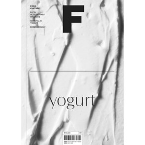 [비미디어컴퍼니 주식회사(제이오에이치)]매거진 F (Magazine F) Vol.24 : 요거트 (Yogut) (한글판), 비미디어컴퍼니 주식회사(제이오에이치)