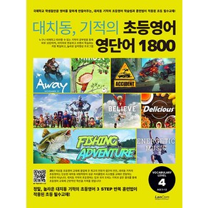 [랭컴(Lancom)]대치동 기적의 초등영어 영단어 1800 4단계, 대치동 기적의 초등영어, 랭컴(Lancom)