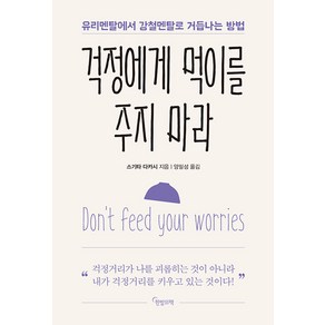 [한밤의책]걱정에게 먹이를 주지 마라 : 유리멘탈에서 강철멘탈로 거듭나는 방법