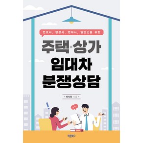 주택·상가임대차 분쟁상담:변호사 행정사 법무사 일반인을 위한, 이시진, 바른북스