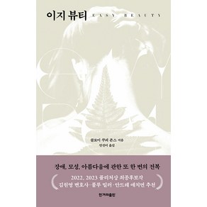 [한겨레출판사]이지 뷰티 : 장애 모성 아름다움에 관한 또 한 번의 전복, 한겨레출판사, 클로이 쿠퍼 존스