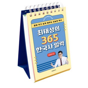 최태성의 365 한국사 일력(리패키지):곁에 두고 쉽게 배우는 오늘의 역사