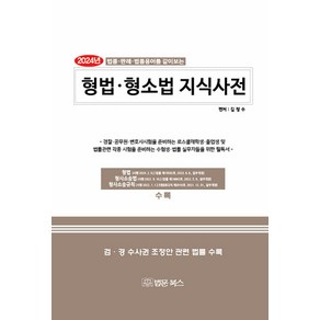 2024 형법·형소법 지식사전:법률 판례 법률용어를 같이보는