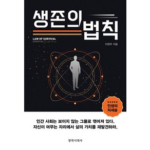 [창작시대사]생존의 법칙, 생존의 법칙 (창작시대사), 창작시대사, 이현우