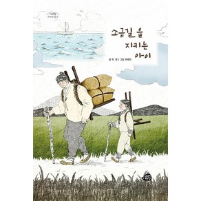 [고래책빵]소금길을 지키는 아이 - 고래책빵 고학년 문고 8, 고래책빵