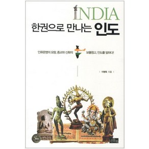 한권으로 만나는 인도:인류문명의 요람 종교와 신화의 보물창고 인도를 말하다!, 너울북, 이병욱