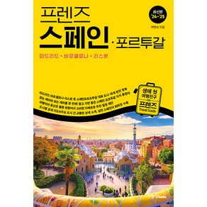 [중앙북스(books)]프렌즈 스페인· 포르투갈 : 마드리드· 바르셀로나· 리스본 : 최신판 ’24~’25, 중앙북스(books), 박현숙