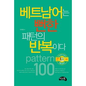 [씨앤톡]베트남어는 뻔한 패턴의 반복이다